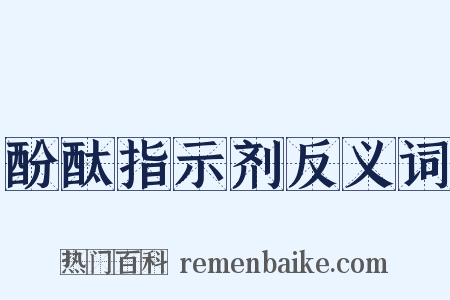酚酞指示剂反义词是什么意思的图片